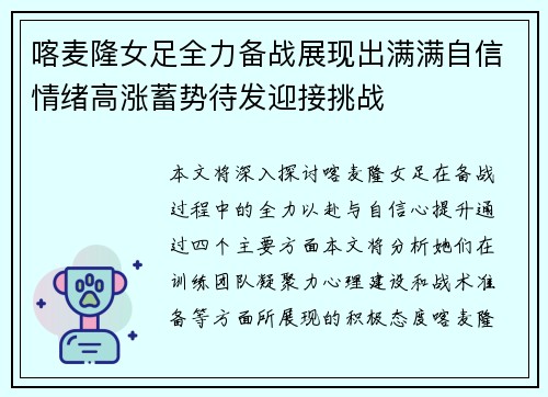 喀麦隆女足全力备战展现出满满自信情绪高涨蓄势待发迎接挑战