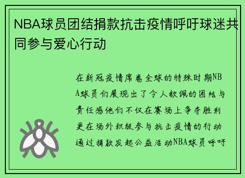 NBA球员团结捐款抗击疫情呼吁球迷共同参与爱心行动