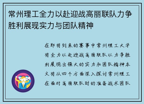 常州理工全力以赴迎战高丽联队力争胜利展现实力与团队精神