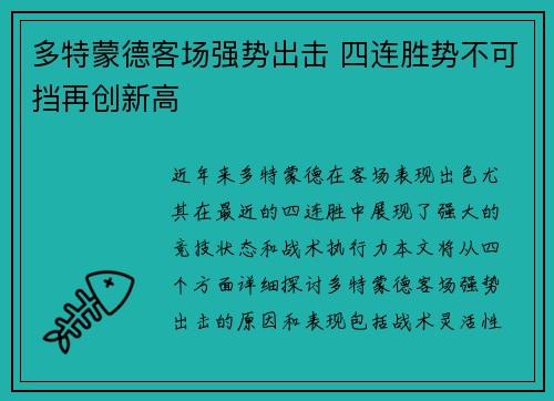 多特蒙德客场强势出击 四连胜势不可挡再创新高