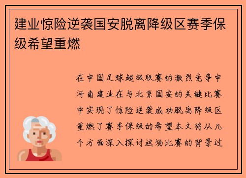 建业惊险逆袭国安脱离降级区赛季保级希望重燃