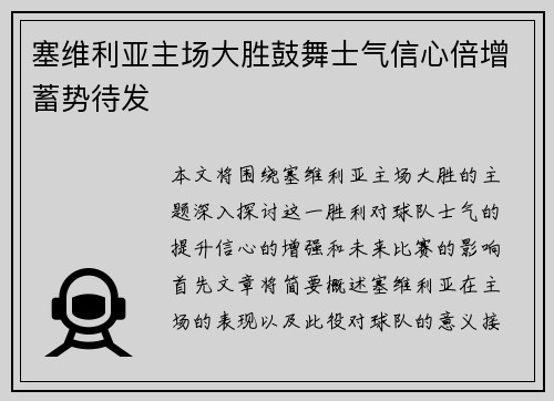 塞维利亚主场大胜鼓舞士气信心倍增蓄势待发