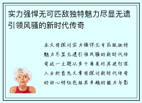 实力强悍无可匹敌独特魅力尽显无遗引领风骚的新时代传奇