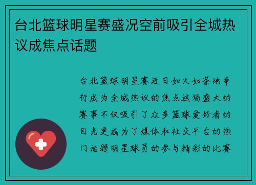 台北篮球明星赛盛况空前吸引全城热议成焦点话题