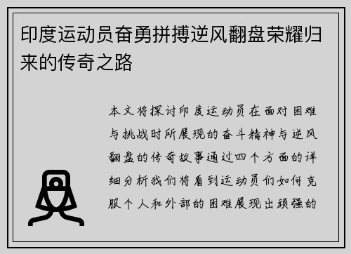 印度运动员奋勇拼搏逆风翻盘荣耀归来的传奇之路