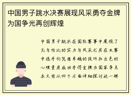中国男子跳水决赛展现风采勇夺金牌为国争光再创辉煌