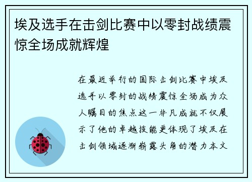 埃及选手在击剑比赛中以零封战绩震惊全场成就辉煌