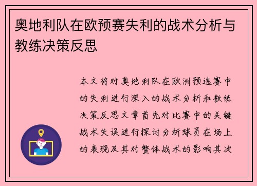 奥地利队在欧预赛失利的战术分析与教练决策反思