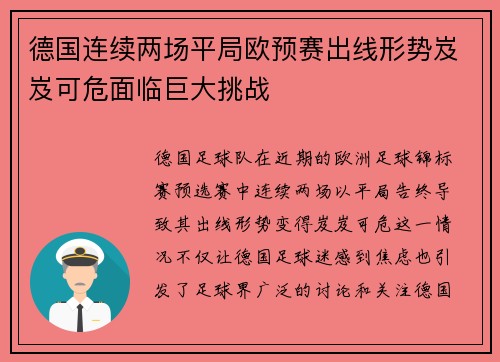 德国连续两场平局欧预赛出线形势岌岌可危面临巨大挑战