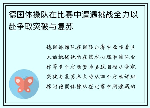 德国体操队在比赛中遭遇挑战全力以赴争取突破与复苏