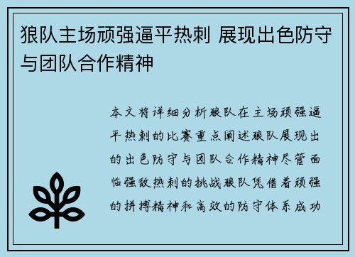 狼队主场顽强逼平热刺 展现出色防守与团队合作精神