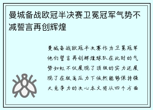 曼城备战欧冠半决赛卫冕冠军气势不减誓言再创辉煌