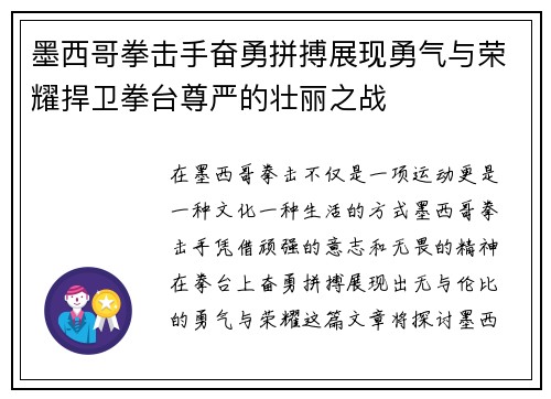 墨西哥拳击手奋勇拼搏展现勇气与荣耀捍卫拳台尊严的壮丽之战