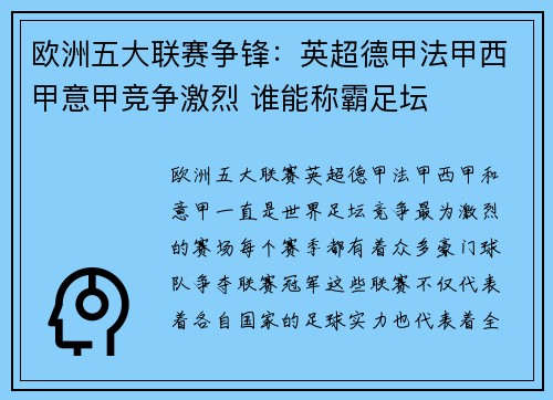 欧洲五大联赛争锋：英超德甲法甲西甲意甲竞争激烈 谁能称霸足坛