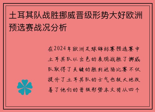 土耳其队战胜挪威晋级形势大好欧洲预选赛战况分析
