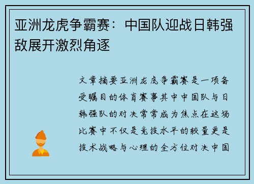 亚洲龙虎争霸赛：中国队迎战日韩强敌展开激烈角逐