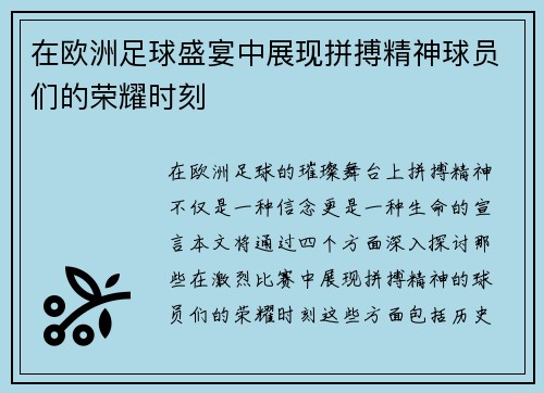 在欧洲足球盛宴中展现拼搏精神球员们的荣耀时刻