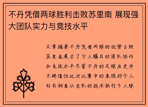 不丹凭借两球胜利击败苏里南 展现强大团队实力与竞技水平