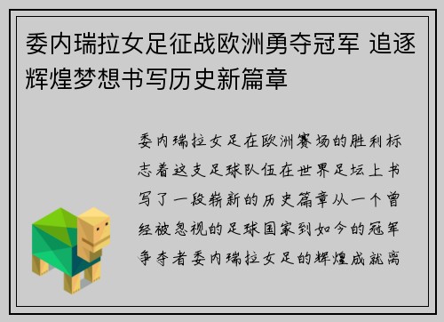 委内瑞拉女足征战欧洲勇夺冠军 追逐辉煌梦想书写历史新篇章