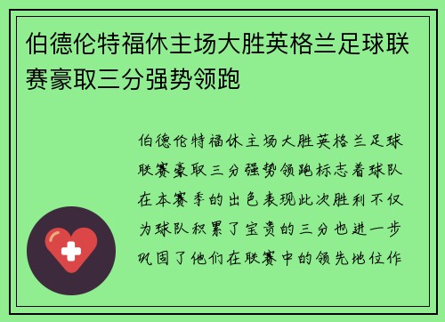 伯德伦特福休主场大胜英格兰足球联赛豪取三分强势领跑