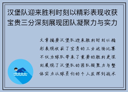汉堡队迎来胜利时刻以精彩表现收获宝贵三分深刻展现团队凝聚力与实力