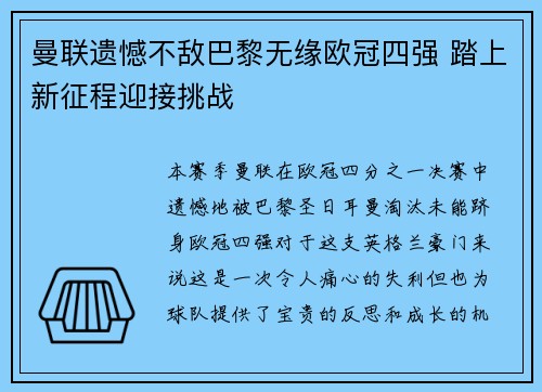 曼联遗憾不敌巴黎无缘欧冠四强 踏上新征程迎接挑战