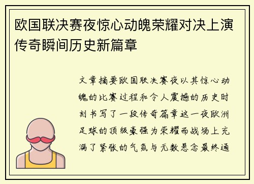 欧国联决赛夜惊心动魄荣耀对决上演传奇瞬间历史新篇章