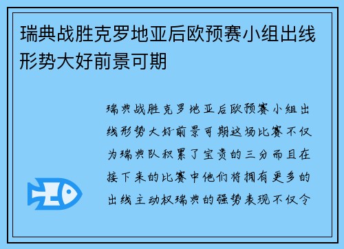 瑞典战胜克罗地亚后欧预赛小组出线形势大好前景可期