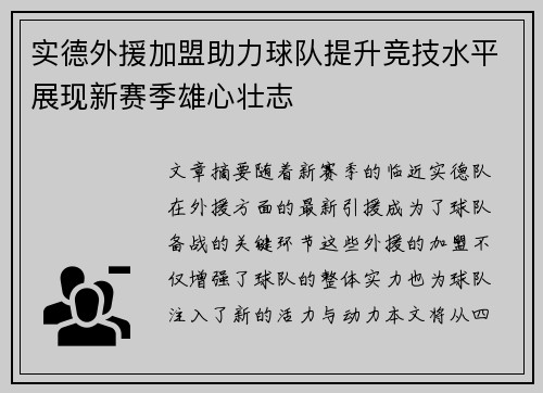 实德外援加盟助力球队提升竞技水平展现新赛季雄心壮志