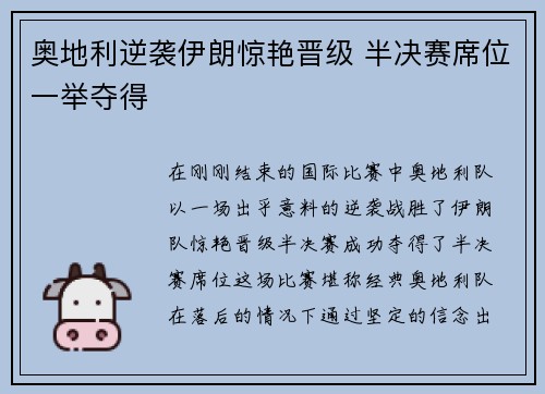 奥地利逆袭伊朗惊艳晋级 半决赛席位一举夺得