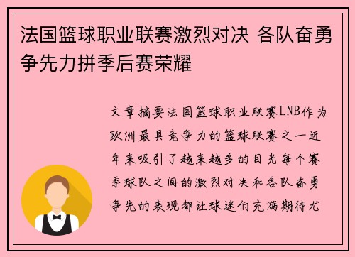 法国篮球职业联赛激烈对决 各队奋勇争先力拼季后赛荣耀