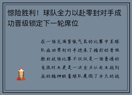惊险胜利！球队全力以赴零封对手成功晋级锁定下一轮席位