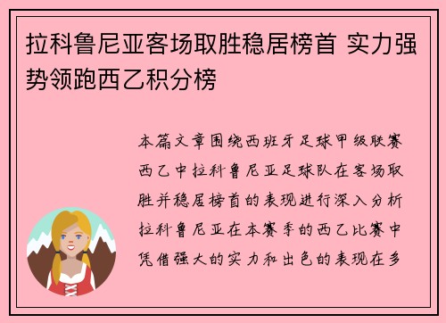 拉科鲁尼亚客场取胜稳居榜首 实力强势领跑西乙积分榜
