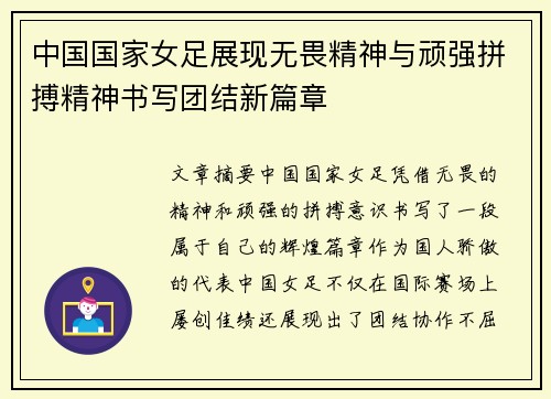 中国国家女足展现无畏精神与顽强拼搏精神书写团结新篇章