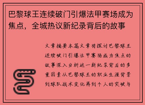 巴黎球王连续破门引爆法甲赛场成为焦点，全城热议新纪录背后的故事