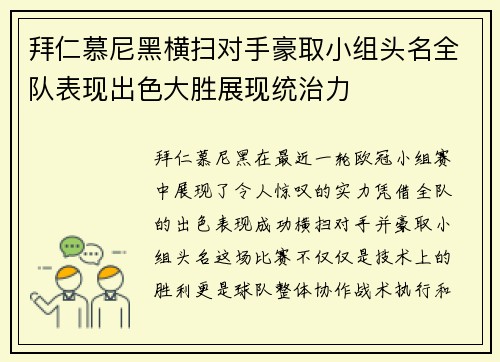 拜仁慕尼黑横扫对手豪取小组头名全队表现出色大胜展现统治力