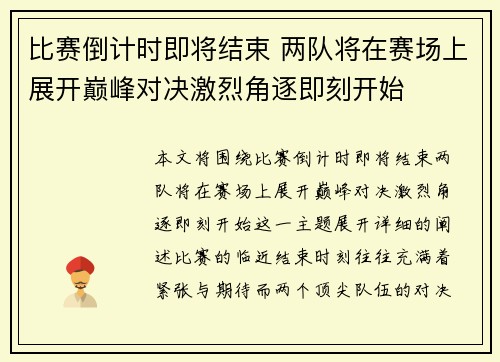 比赛倒计时即将结束 两队将在赛场上展开巅峰对决激烈角逐即刻开始