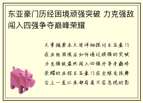 东亚豪门历经困境顽强突破 力克强敌闯入四强争夺巅峰荣耀