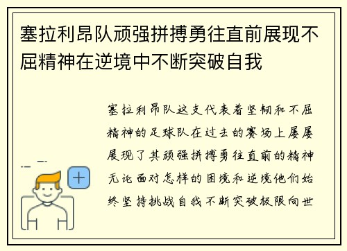 塞拉利昂队顽强拼搏勇往直前展现不屈精神在逆境中不断突破自我