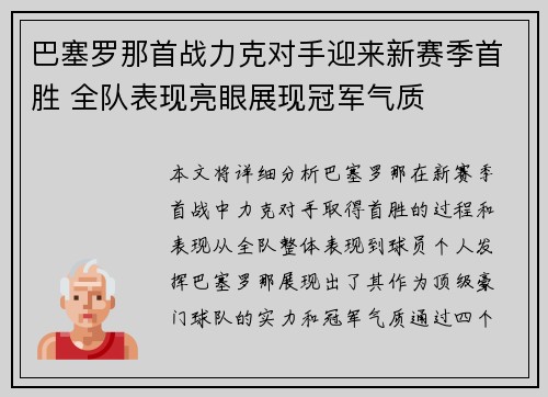 巴塞罗那首战力克对手迎来新赛季首胜 全队表现亮眼展现冠军气质