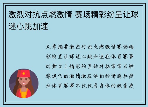 激烈对抗点燃激情 赛场精彩纷呈让球迷心跳加速