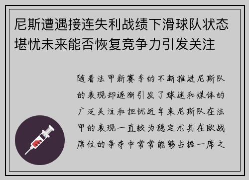 尼斯遭遇接连失利战绩下滑球队状态堪忧未来能否恢复竞争力引发关注