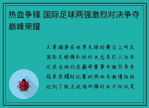 热血争锋 国际足球两强激烈对决争夺巅峰荣耀