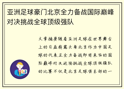 亚洲足球豪门北京全力备战国际巅峰对决挑战全球顶级强队