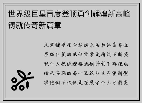 世界级巨星再度登顶勇创辉煌新高峰铸就传奇新篇章
