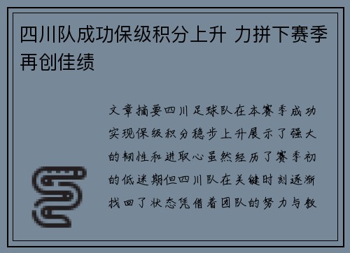 四川队成功保级积分上升 力拼下赛季再创佳绩