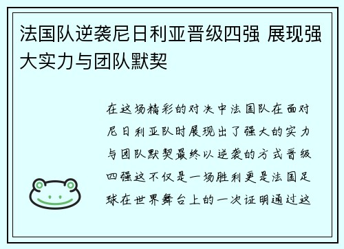 法国队逆袭尼日利亚晋级四强 展现强大实力与团队默契