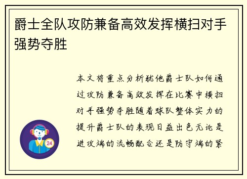 爵士全队攻防兼备高效发挥横扫对手强势夺胜