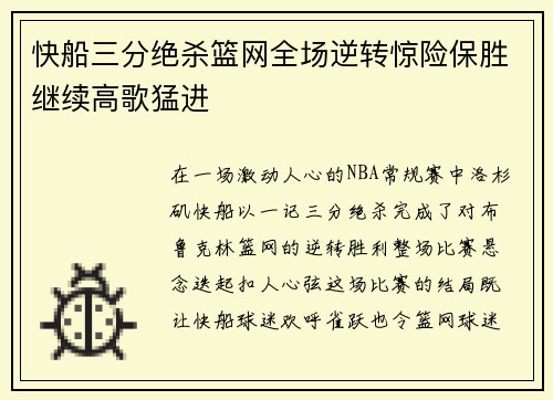 快船三分绝杀篮网全场逆转惊险保胜继续高歌猛进