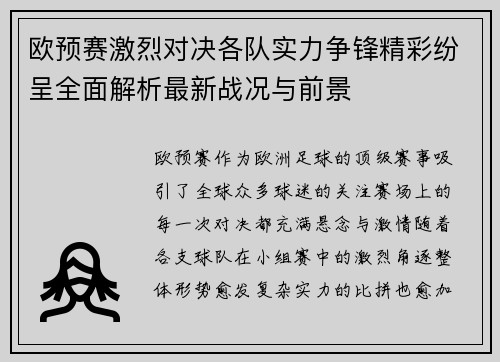 欧预赛激烈对决各队实力争锋精彩纷呈全面解析最新战况与前景